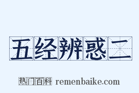 五经辨惑二是什么意思的图片